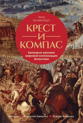 Krusts un kompass. Asiņainās hronikas par pasaules kolonizāciju Atlantijā
