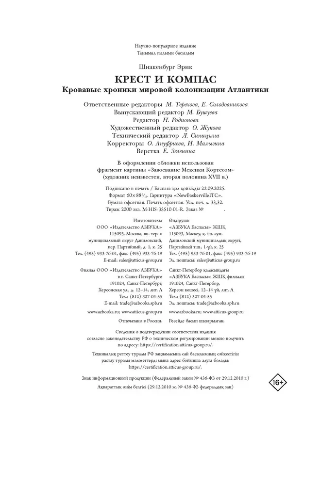 Крест и компас. Кровавые хроники мировой колонизации Атлантики