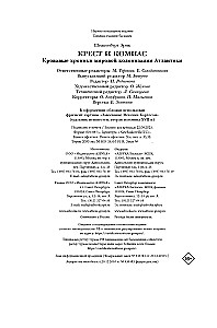 Крест и компас. Кровавые хроники мировой колонизации Атлантики