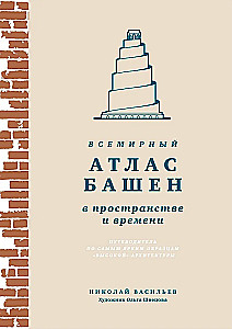 Всемирный атлас башен в пространстве и времени