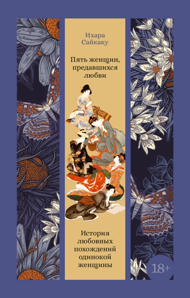 Five Women Who Surrendered to Love. The Story of the Romantic Adventures of a Lonely Woman