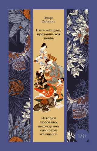 Five Women Who Surrendered to Love. The Story of the Romantic Adventures of a Lonely Woman