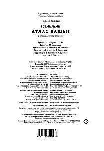 Всемирный атлас башен в пространстве и времени