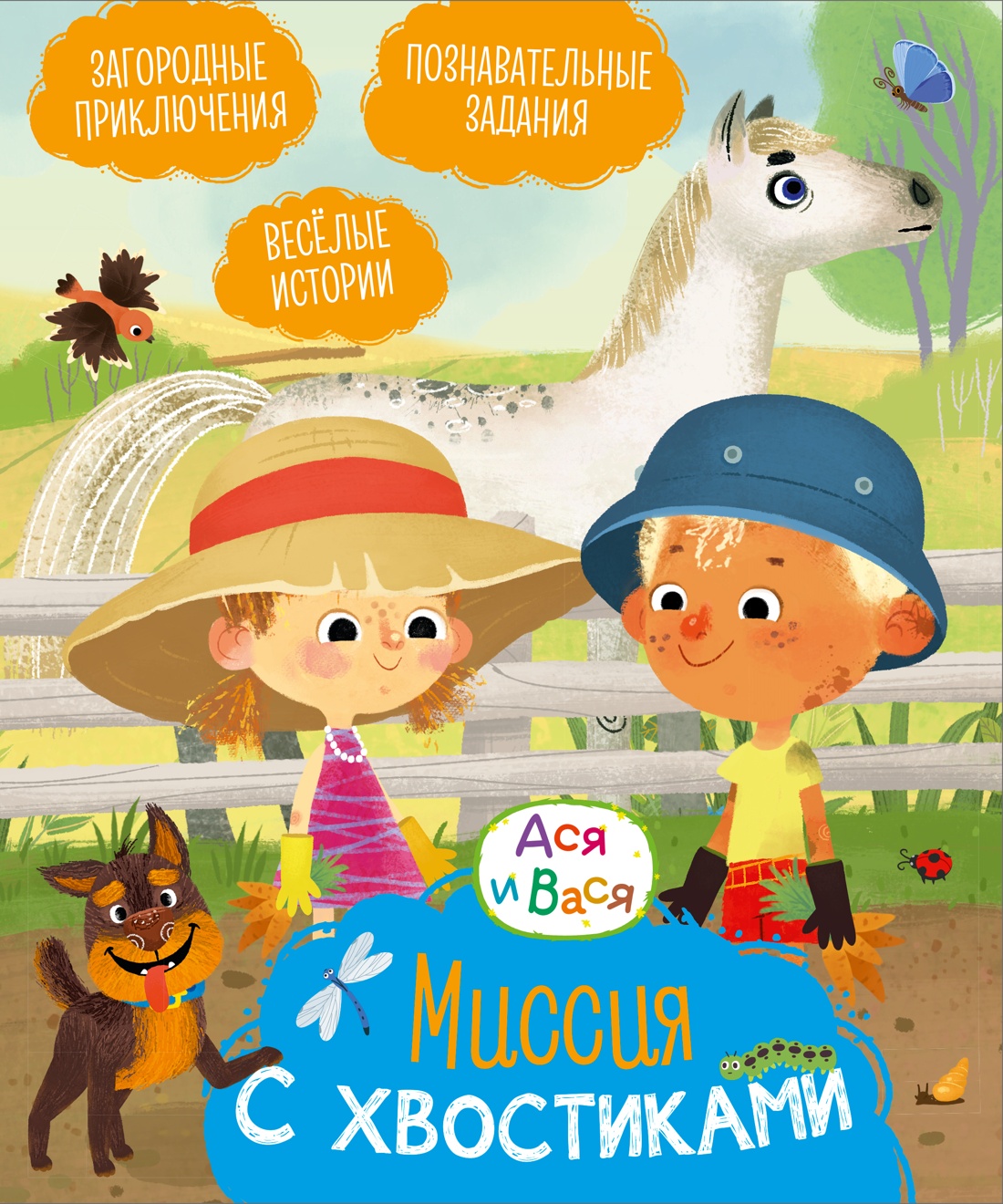 Aся ir Vaся. Misija su uodegomis