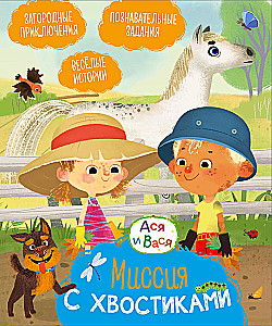 Asya and Vasya. The Mission with Tails