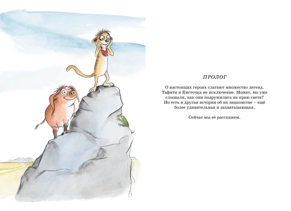 Tafiti. Adventures at the Edge of the World. Official Novelization