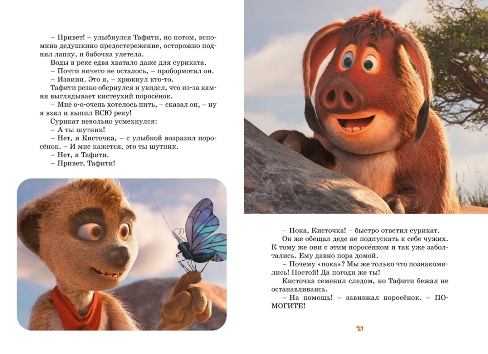 Tafiti. Adventures at the Edge of the World. Official Novelization