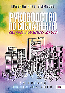 The Guide to Seducing the Best Friend's Sister