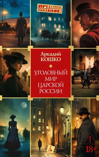 Die Kriminalwelt des Zarenreichs