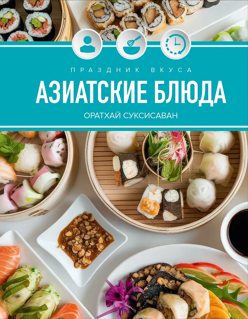Święto smaku. Azjatyckie dania
