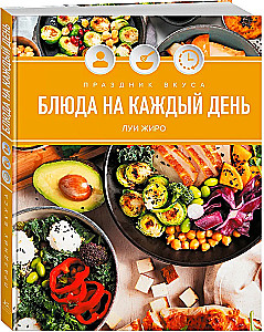 Holiday of Taste. Dishes for Every Day