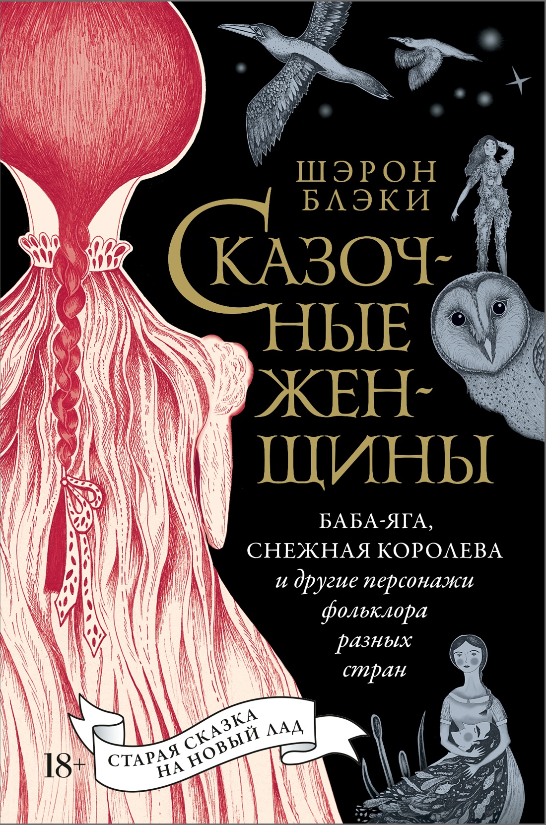 Fairy Tale Women: Baba Yaga, The Snow Queen and Other Folklore Characters from Different Countries
