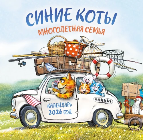 Blaue Katzen. Großfamilie. Wandkalender für das Jahr 2026