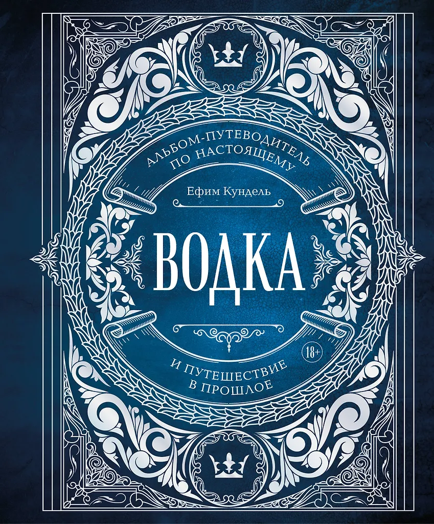 Degtinė. Albumas gidą apie tikrąjį ir kelionę į praeitį