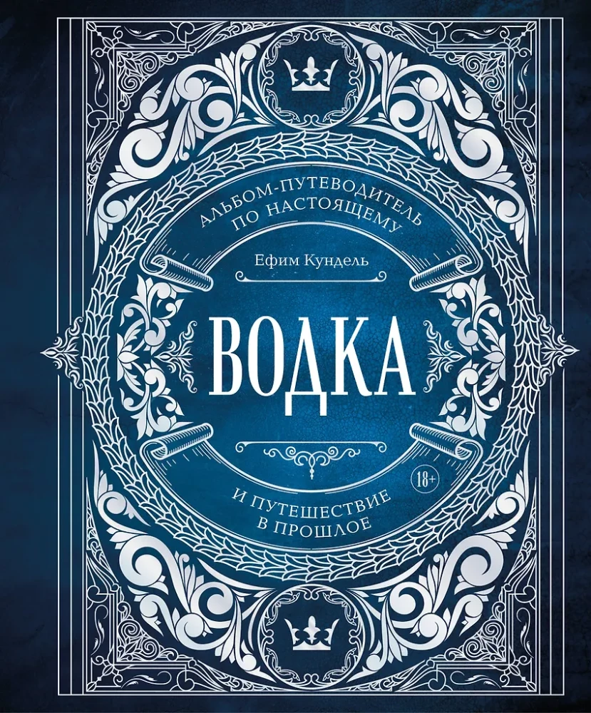 Wodka. Album-Reiseleiter durch die Realität und eine Reise in die Vergangenheit