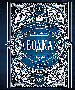 Wodka. Album-Reiseleiter durch die Realität und eine Reise in die Vergangenheit