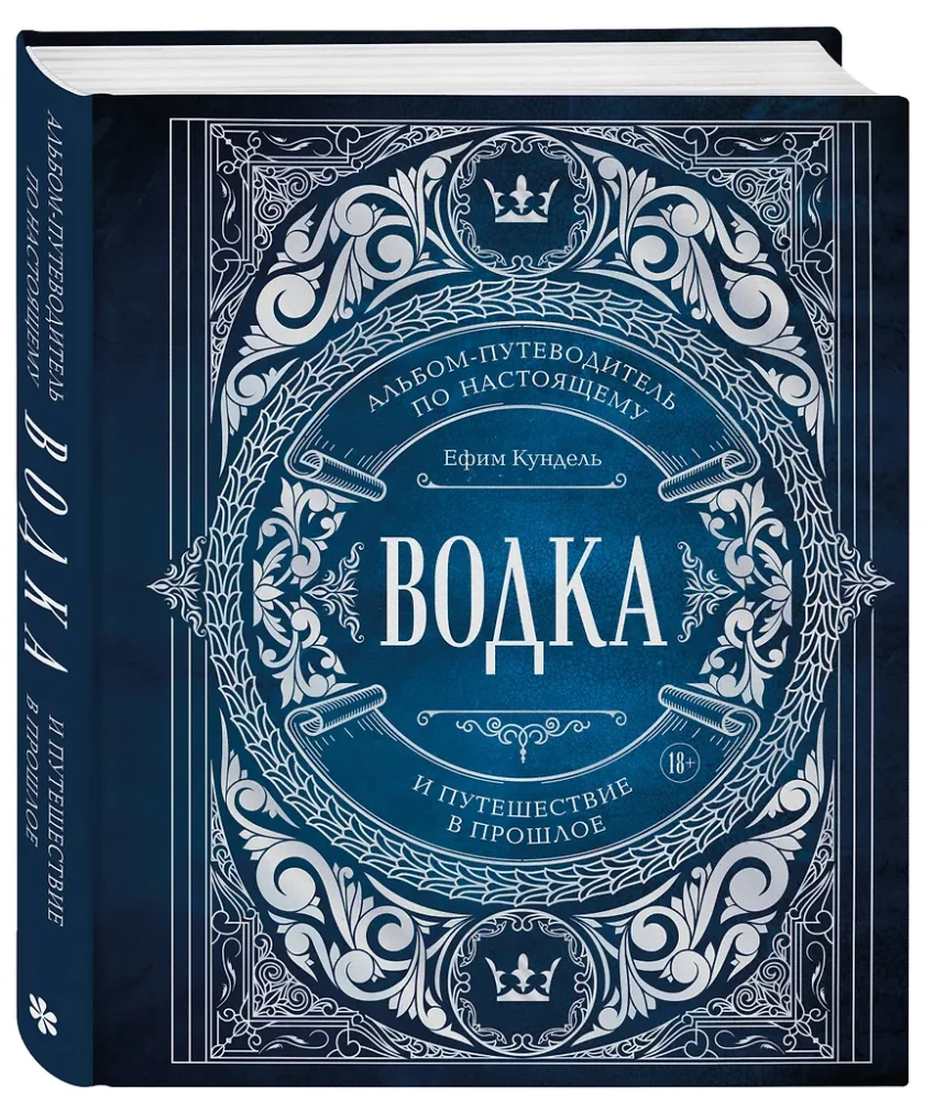 Wodka. Album-Reiseleiter durch die Realität und eine Reise in die Vergangenheit