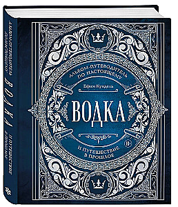 Wodka. Album-Reiseleiter durch die Realität und eine Reise in die Vergangenheit