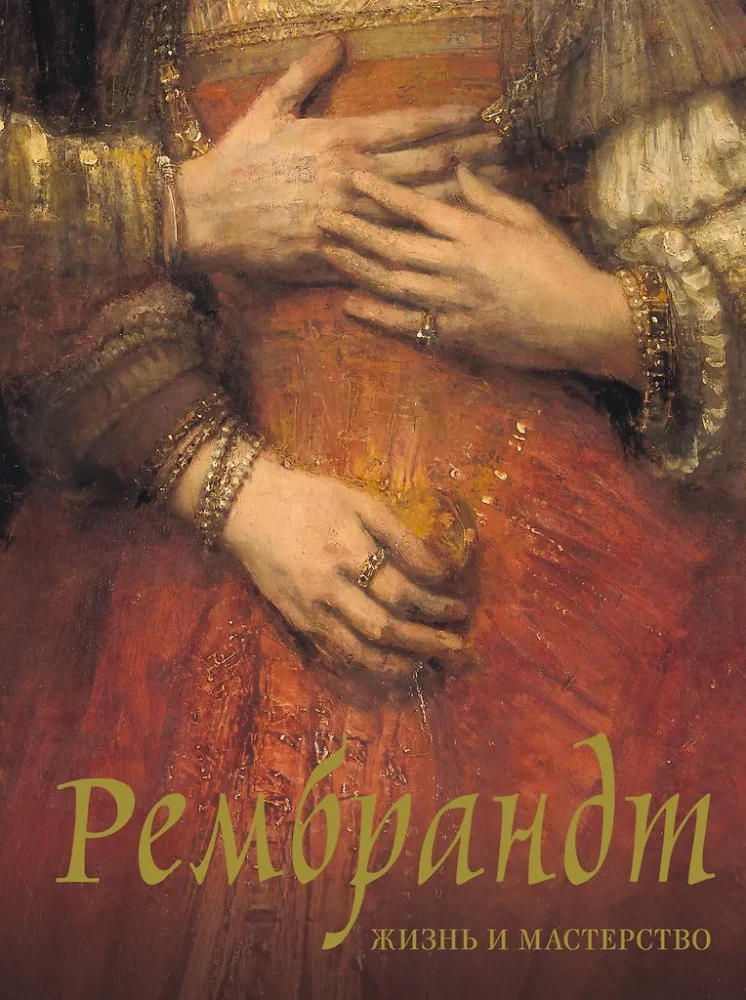 Rembrandt. Leben und Meisterschaft