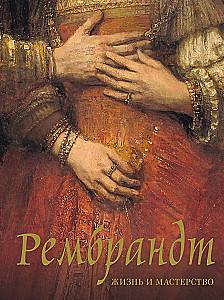 Rembrandt. Leben und Meisterschaft