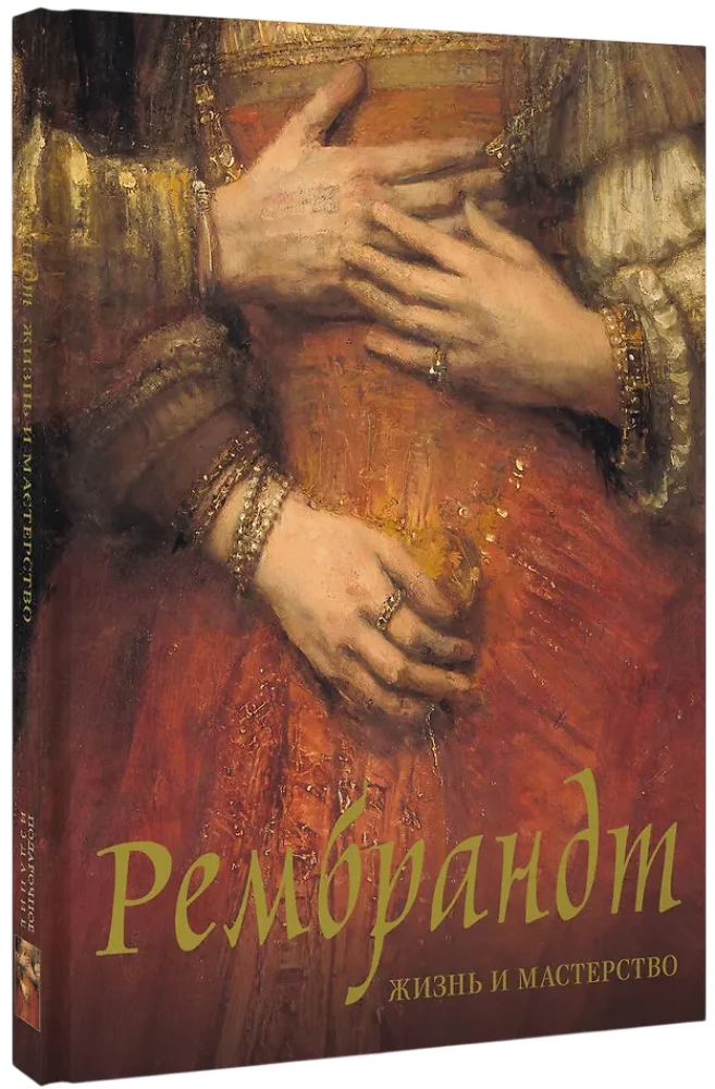 Rembrandt. Leben und Meisterschaft