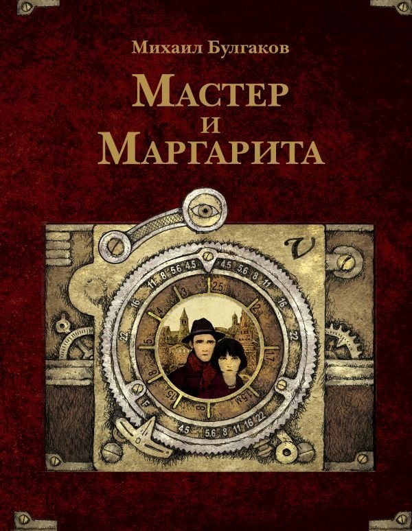 Mistrz i Małgorzata