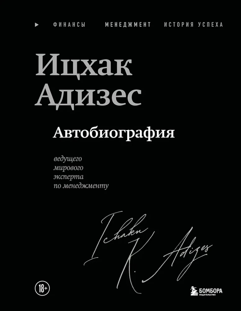 Icchakas Adizesas. Pasaulinio lyderio vadybos eksperto autobiografija