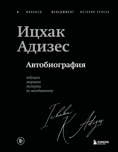Icchakas Adizesas. Pasaulinio lyderio vadybos eksperto autobiografija