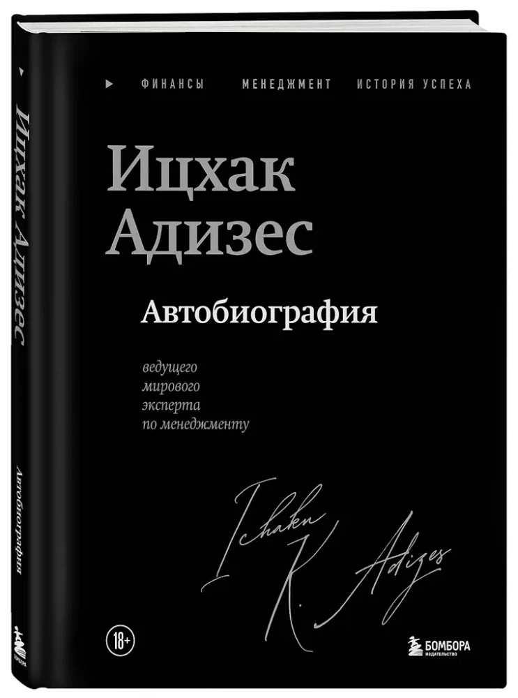 Icchakas Adizesas. Pasaulinio lyderio vadybos eksperto autobiografija