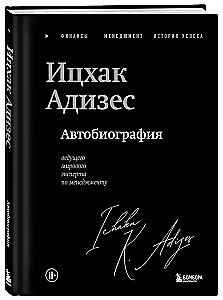 Icchakas Adizesas. Pasaulinio lyderio vadybos eksperto autobiografija