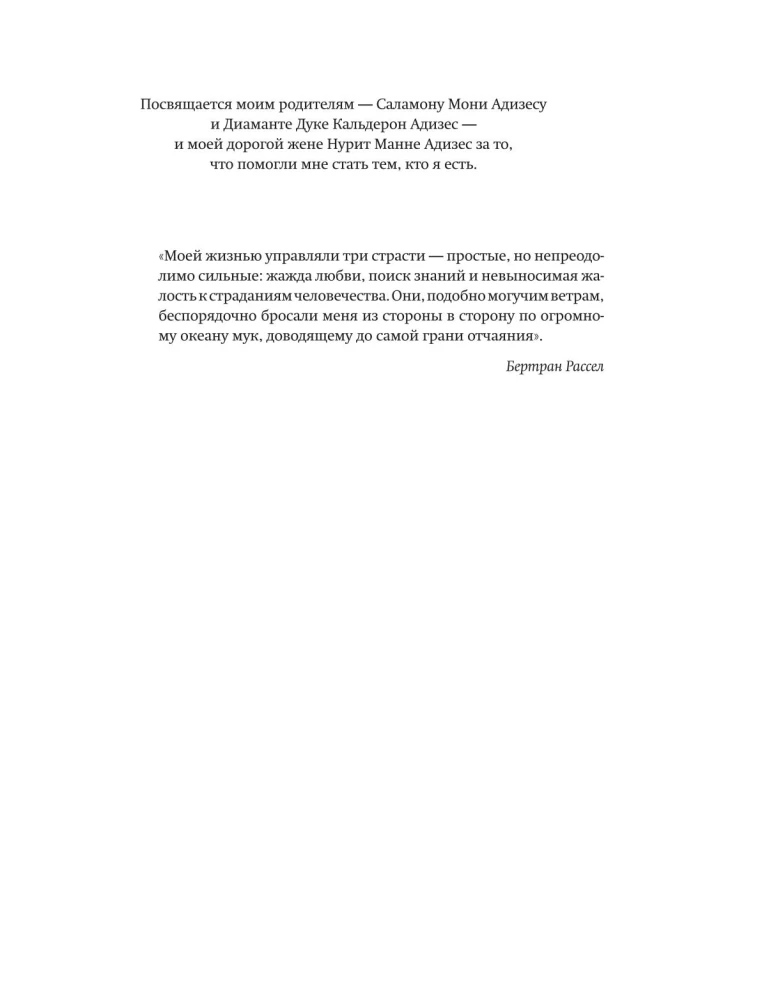 Icchakas Adizesas. Pasaulinio lyderio vadybos eksperto autobiografija