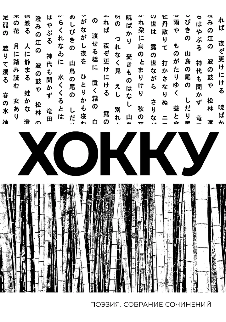 Hokku. Darbu krājums
