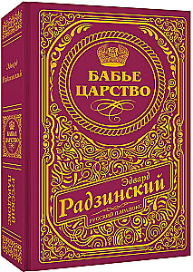 Бабье царство