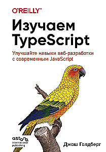 Изучаем TypeScript. Улучшайте навыки веб-разработки с современным JavaScript