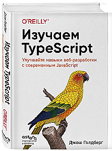 Изучаем TypeScript. Улучшайте навыки веб-разработки с современным JavaScript
