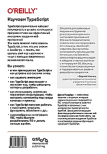 Изучаем TypeScript. Улучшайте навыки веб-разработки с современным JavaScript