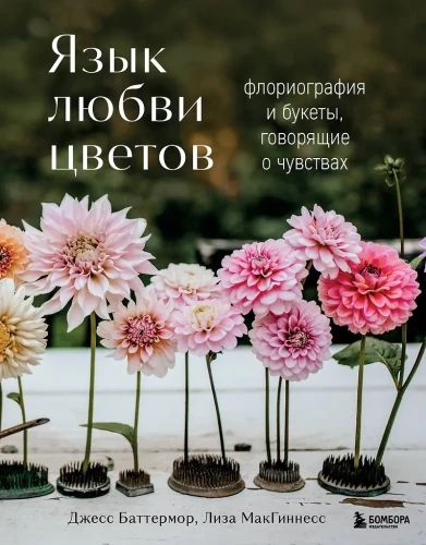 Die Sprache der Liebe der Blumen: Floriografie und Blumensträuße, die Gefühle ausdrücken