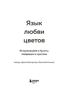 Язык любви цветов: флориография и букеты, говорящие о чувствах