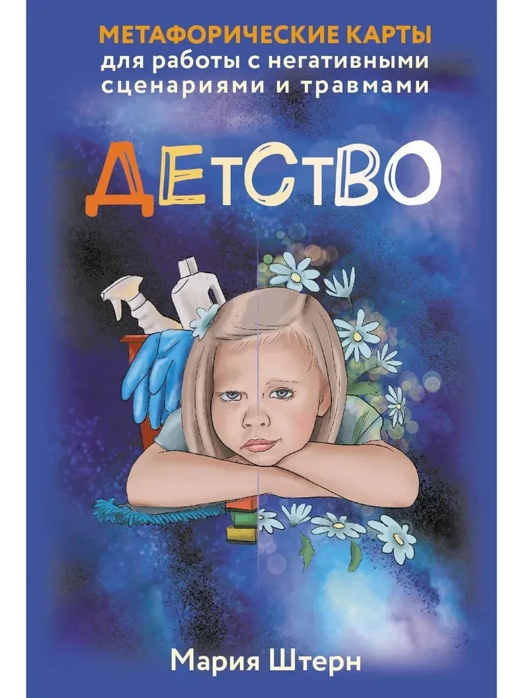 Metaphorische Karten zur Arbeit mit negativen Szenarien und Traumata. Kindheit (55 Karten)