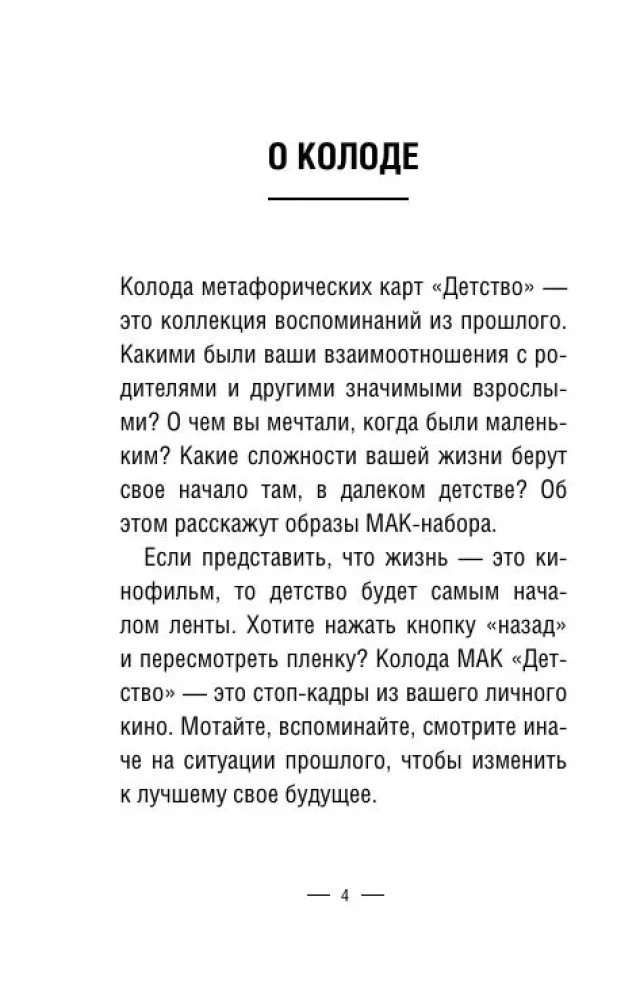 Metaphorische Karten zur Arbeit mit negativen Szenarien und Traumata. Kindheit (55 Karten)