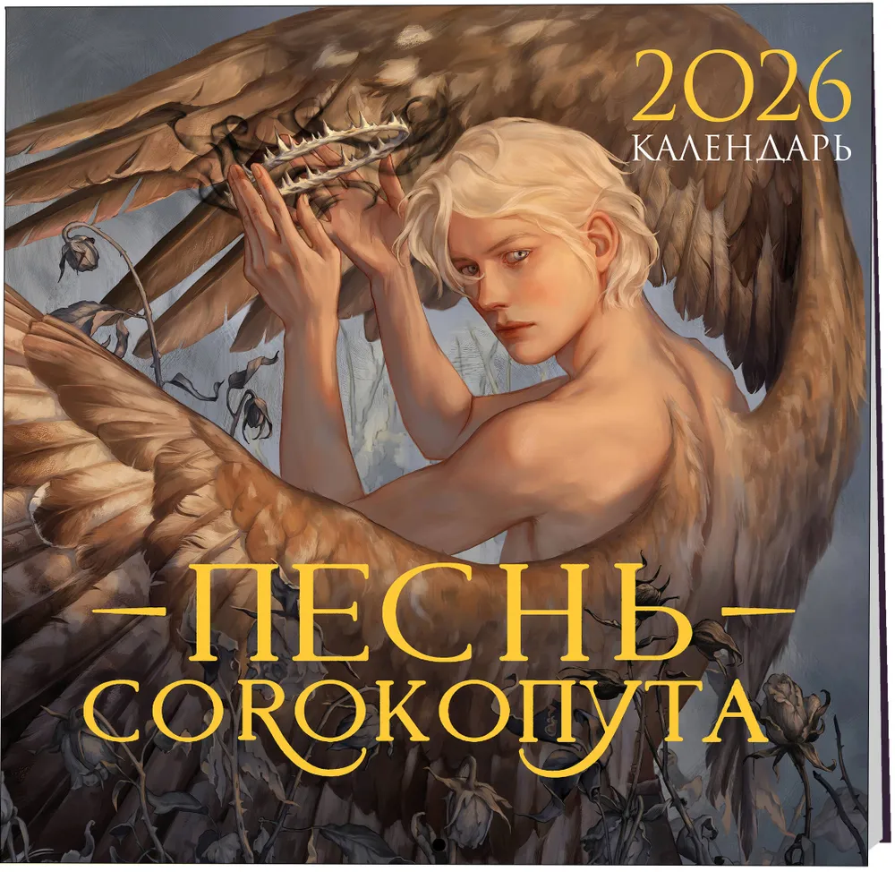 Kalender - Das Lied des Würger. 2026