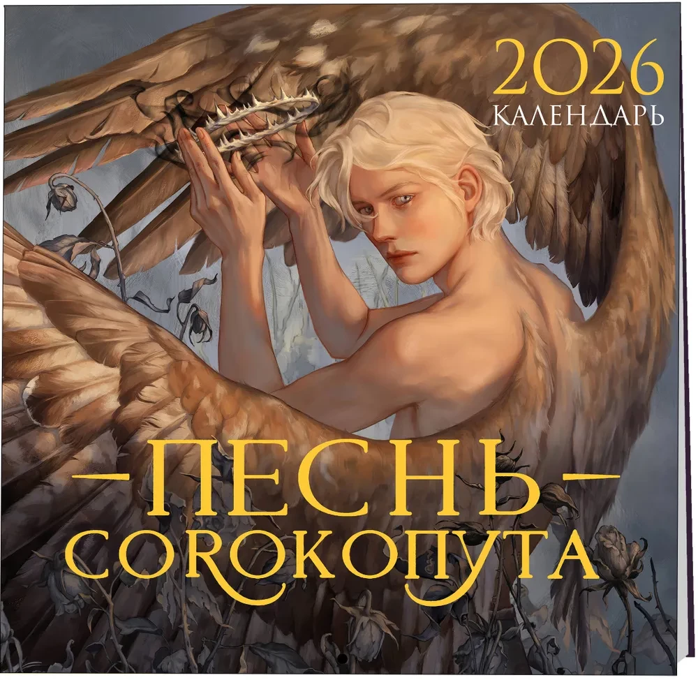 Calendar - The Song of the Shrike. 2026