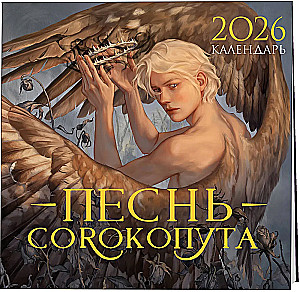 Calendar - The Song of the Shrike. 2026