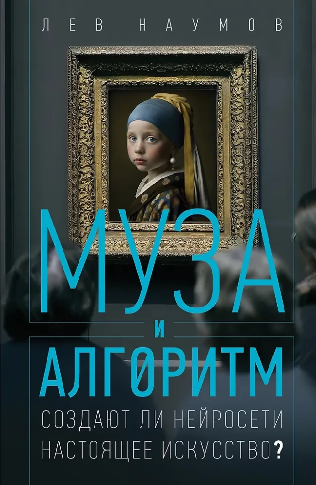 Муза и алгоритм. Создают ли нейросети настоящее искусство?