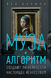 Муза и алгоритм. Создают ли нейросети настоящее искусство?