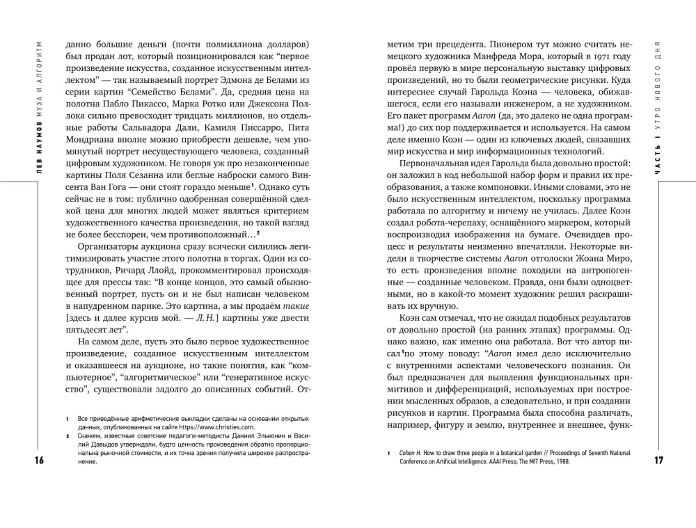 Муза и алгоритм. Создают ли нейросети настоящее искусство?