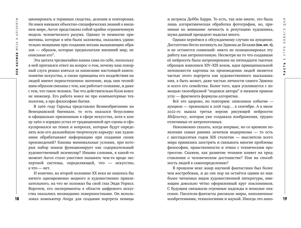 Муза и алгоритм. Создают ли нейросети настоящее искусство?