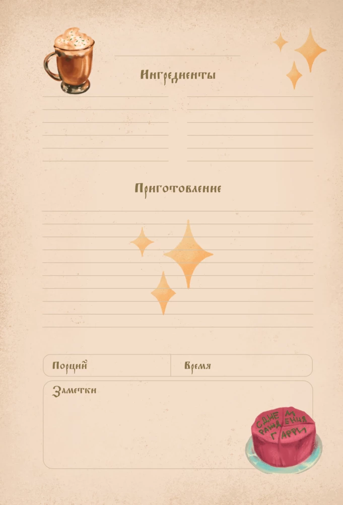 Harry Potter. Notizbuch für Rezepte. Wingardium Deliciosa!