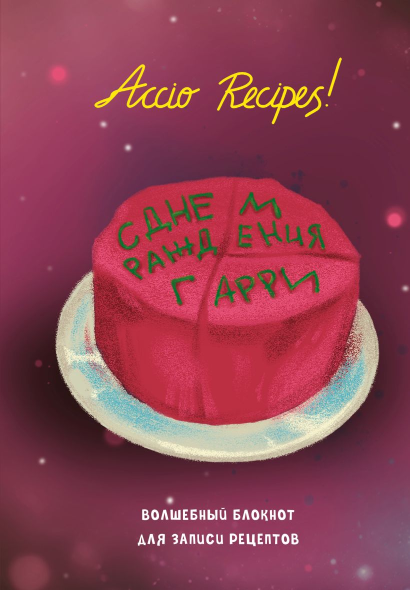 Harijs Poters. Piezīmju grāmata receptēm. Accio Recipes!
