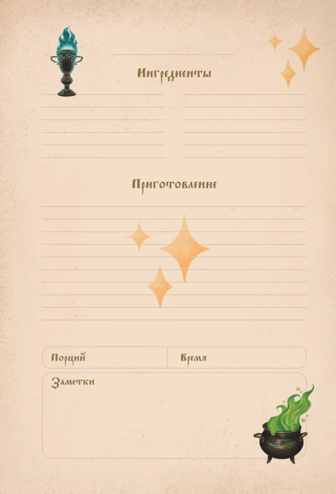 Гарри Поттер. Блокнот для записи рецептов. Accio Recipes!